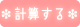 計算する