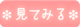 見てみる