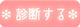 診断する
